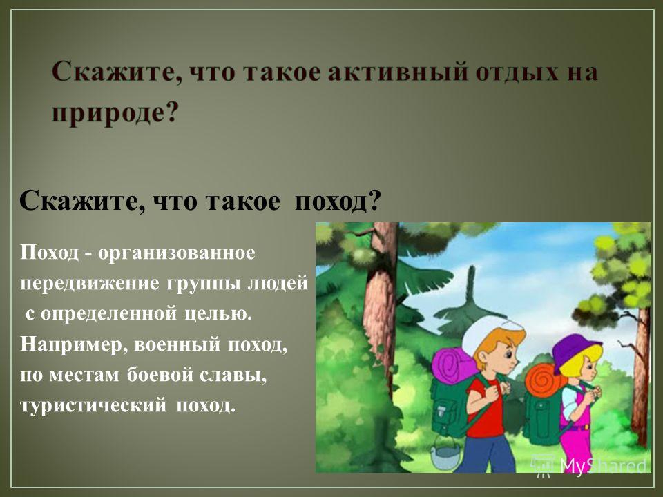 Поведения в походе. Поход презентация. Правила безопасности во время отдыха на природе. Безопасность в походе и на природе. ОБЖ безопасность активного отдыха на природе.