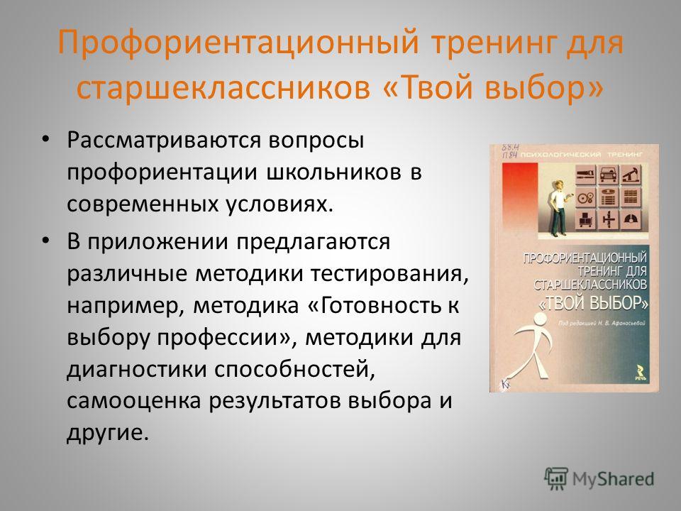 Сценарий для старшеклассников. Профориентационный тренинг для старшеклассников твой выбор. Тренинг профориентация для старшеклассников. Вопросы по профориентации. Вопросы профориентации школьников.