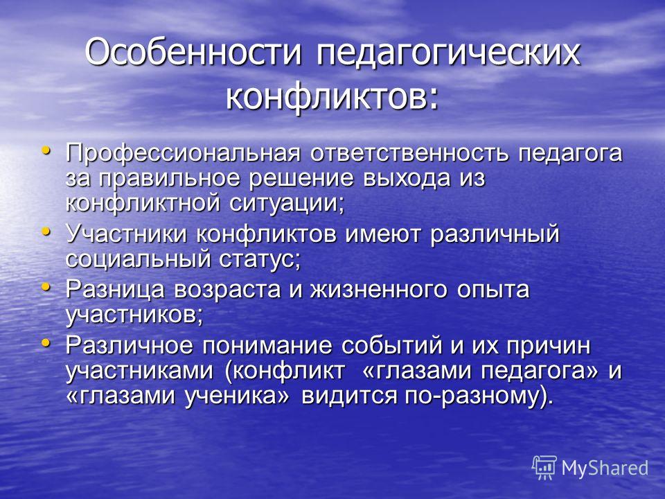 Педагогические конфликты и способы их разрешения презентация