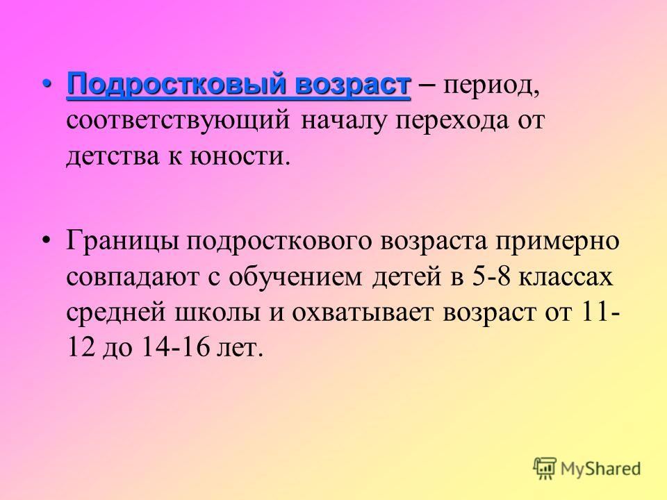 Определение границ подросткового возраста презентация