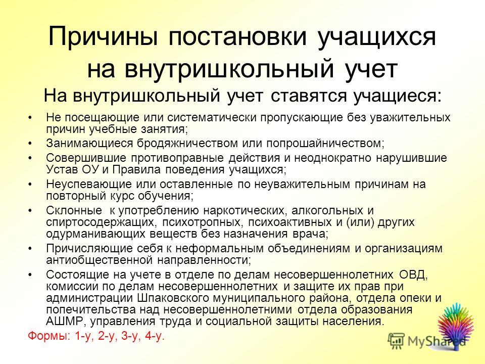 Внутришкольный учет. Причины постановки на учет несовершеннолетних. Причины постановки на учет в КДН несовершеннолетнего. Причины постановки на внутришкольный учет. Причины постановки на учет в ПДН несовершеннолетних.