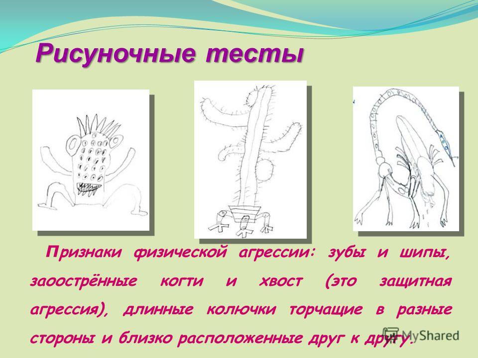 Рисуночные тесты. Рисуночный тест на агрессию. Рисуночные тесты презентация. Рисуночный тест на сексуальность.