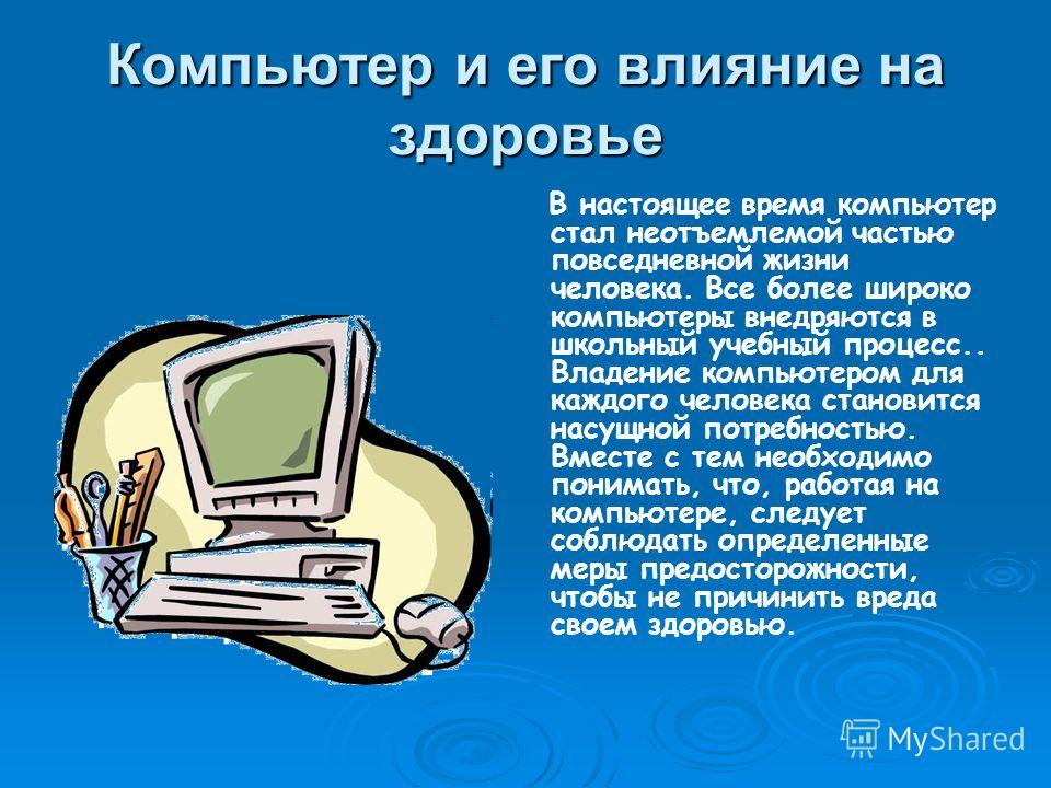 Влияющие компьютера. Влияние компьютера на здоровье человека. Влияние компьютера на здоровье человека презентация. Компьютер и здоровье доклад. Влияние компьютера на здоровье человека кратко сообщение.