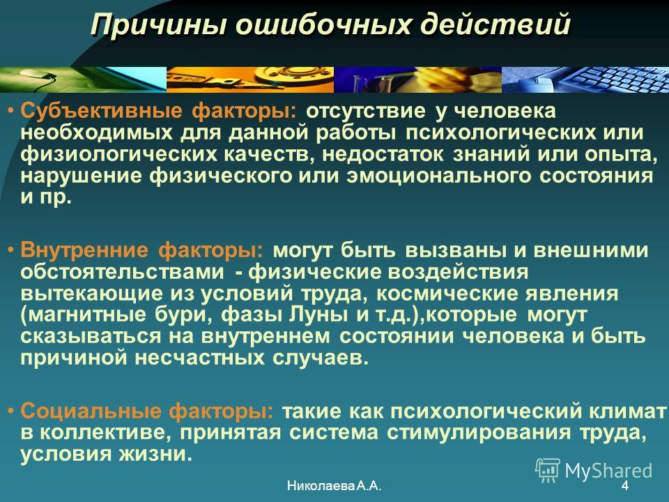 Базовые действия. Анализ ошибочных действий. Причины ошибочных действий. Причины, способствующие ошибочным действиям человека. Ошибочные действия персонала.