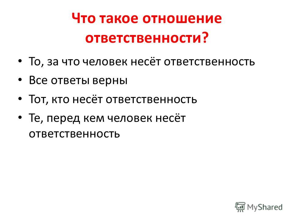 Брокер несет ответственность. Человек несет ответственность. Ученики несут ответственность за. Ответственность в отношениях.