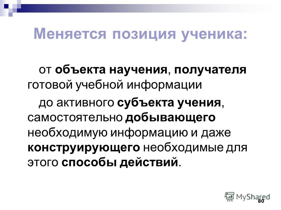 Позиция ученика на уроке. Субъектная позиция ученика. Позиция ученика в качестве активного субъекта учения. Субъект учения это. . Субъектная позиция школьников в учебном процессе.