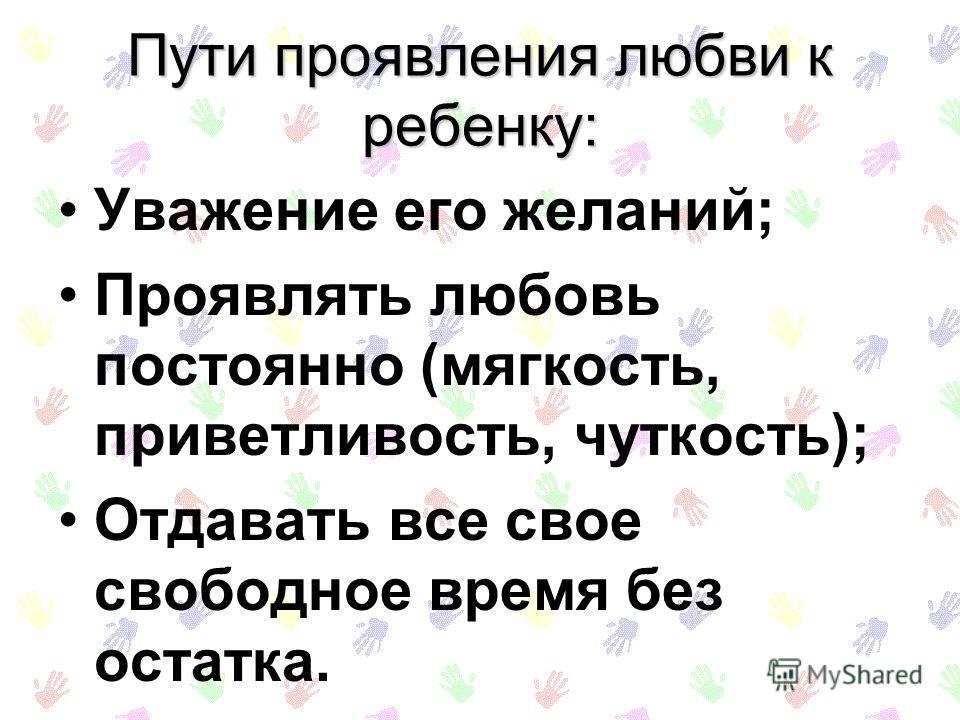 Проявит путь. Проявление любви. Безусловная любовь. Как проявлять любовь. В чем проявляется влюбленность.