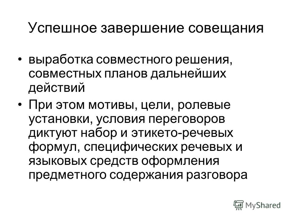 В завершении встречи хочется отметить что каждому предстоит поучаствовать в завершении проекта