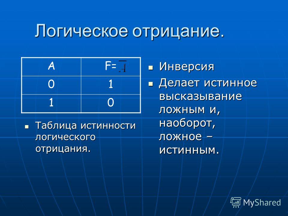 Операция инверсия. Инверсия это логическое отрицание. Логическое отрицание таблица истинности. Таблица истинности отрицание инверсия. Отрицание в логике.