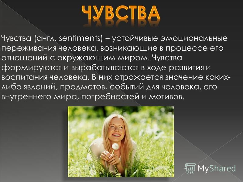 Тема чувства. Эмоции и чувства. Эмоции и чувства презентация. Чувства и эмоции человека. Эмоции человека презентация.