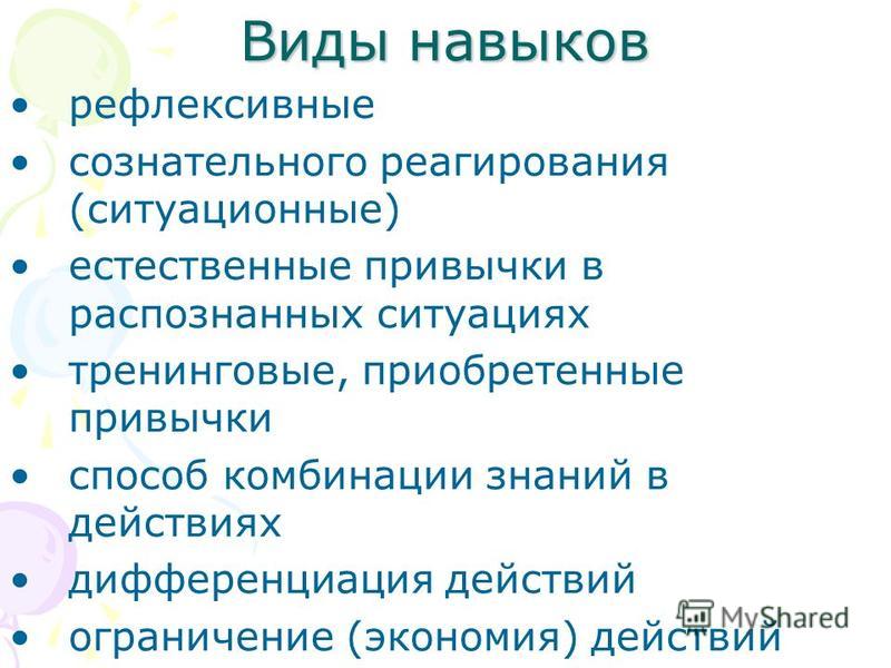 Виды навыков. Виды умений. Виды навыков и умений. Виды навыков в психологии.