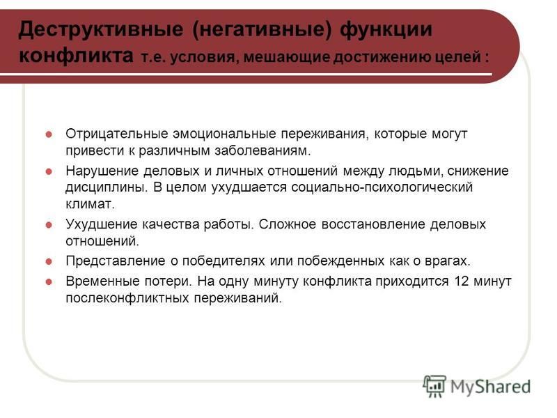 Негативные функции деструктивного конфликта. Деструктив это простыми словами. Препятствующие условия заболеваниям человека. Деструктив и негатив отличия.