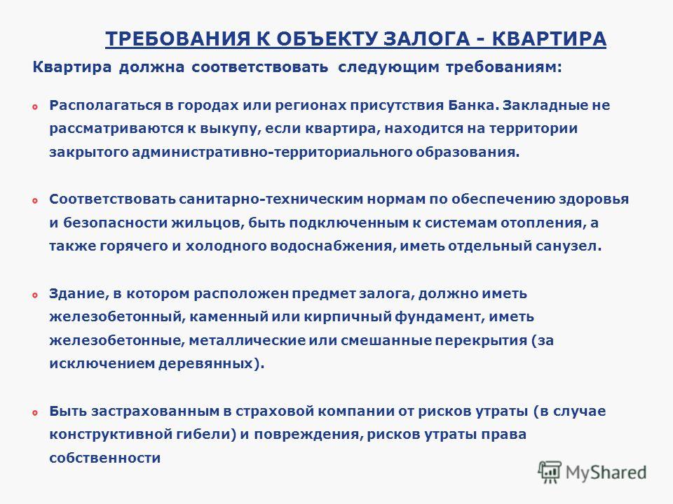 Утрата залога. Качество услуг должно соответствовать следующим требованиям. Требования к залогу. Требования предъявляемые банками к объектам залога. Страховая организация должна соответствовать следующим требованиям.