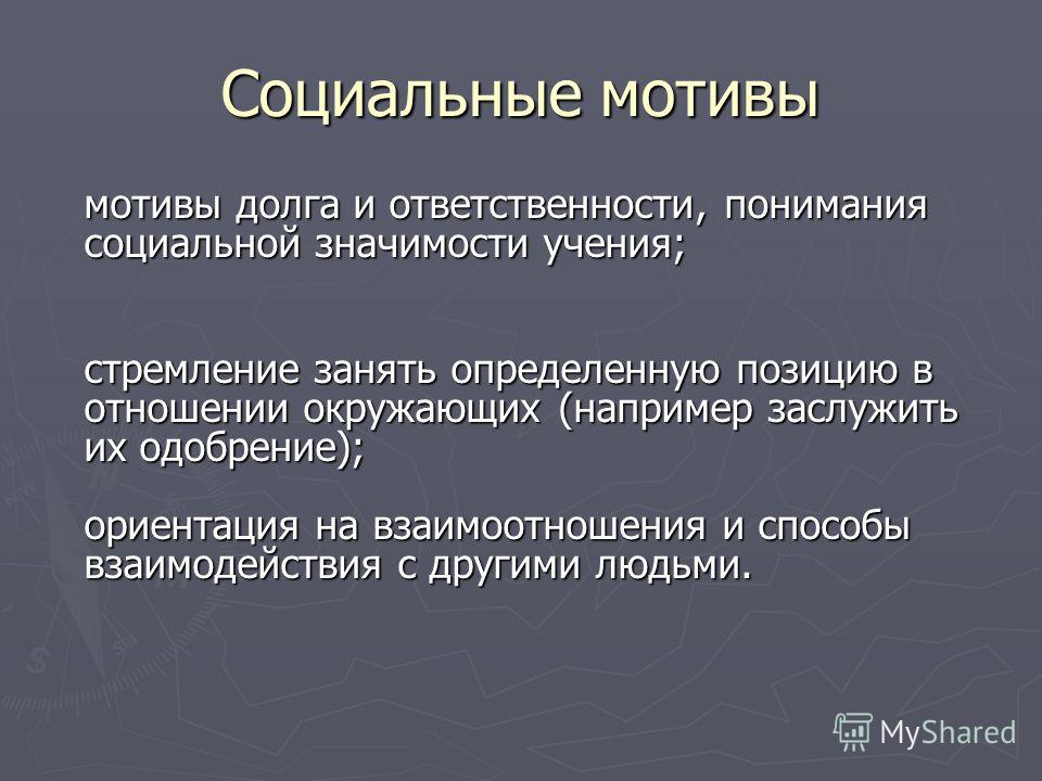 Социальный мотив это. Социальные мотивы учения. Социальная мотивация. Социальные мотивы примеры. Протосоциалтные мотивы.