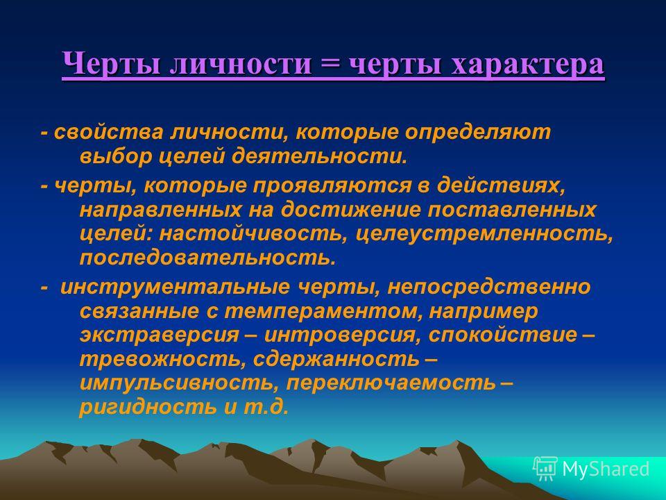 Определяющая черта. Черты личности. Личностные черты. Характерные черты личности. Психологические черты личности.