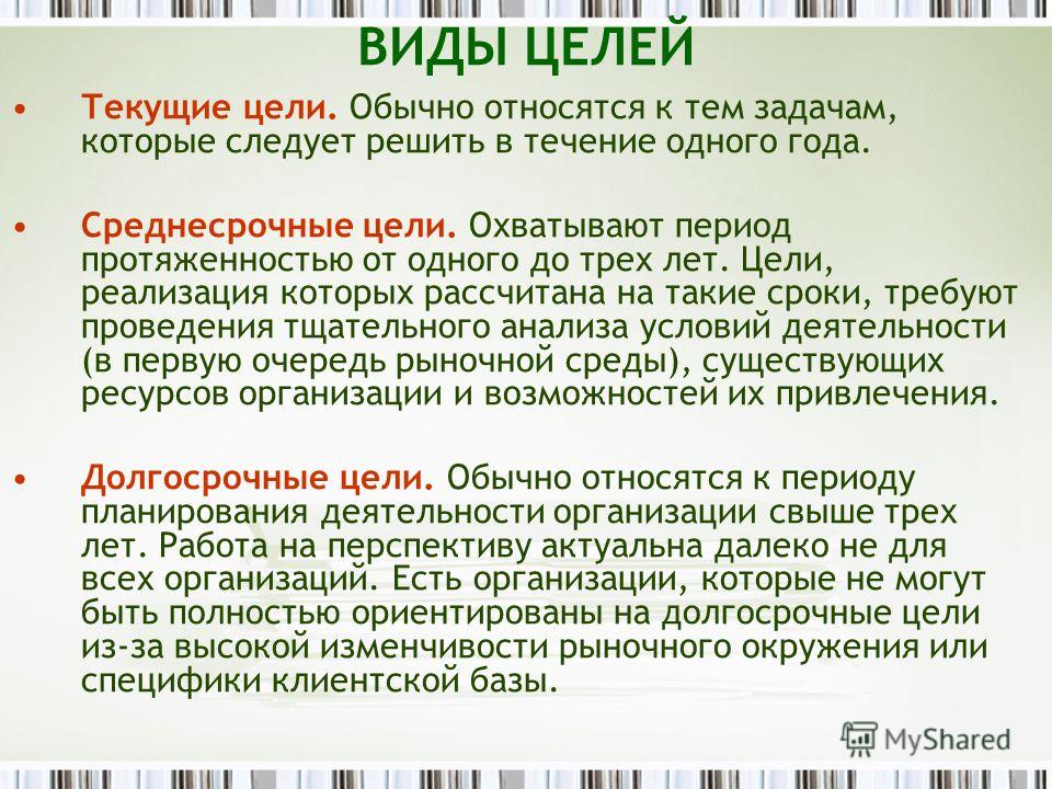 Цель обычного. Цель виды целей. Текущие цели. Среднесрочные цели. Три вида целей.