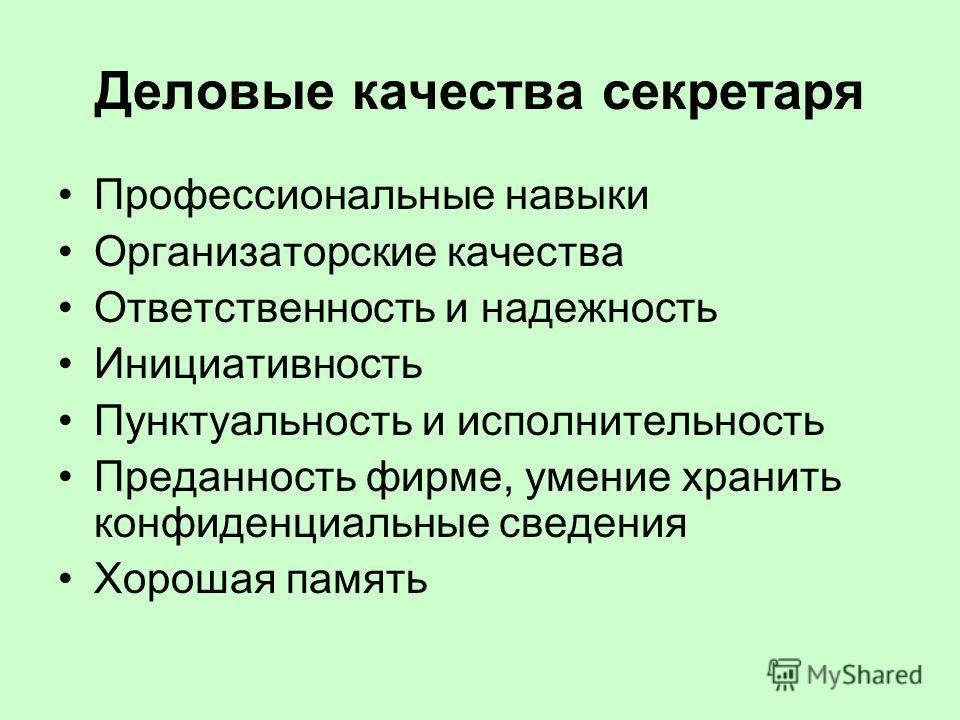 Профессиональные качества. Деловые качества секретаря. Профессиональные и Деловые качества секретаря. Деловые качества навыки умения. Личные и профессиональные качества секретаря.