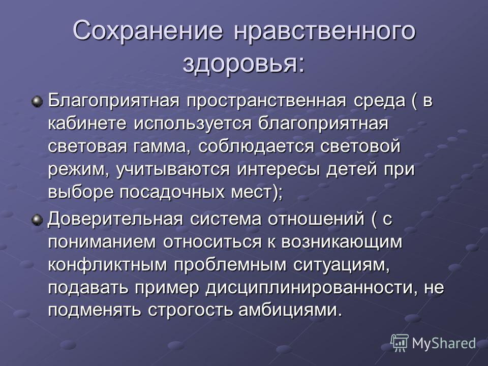 Лиц здоровья нравственности обеспечения. Поддержание нравственного здоровья. Нравственное здоровье примеры. Принципы нравственного здоровья. Критерии нравственного здоровья.