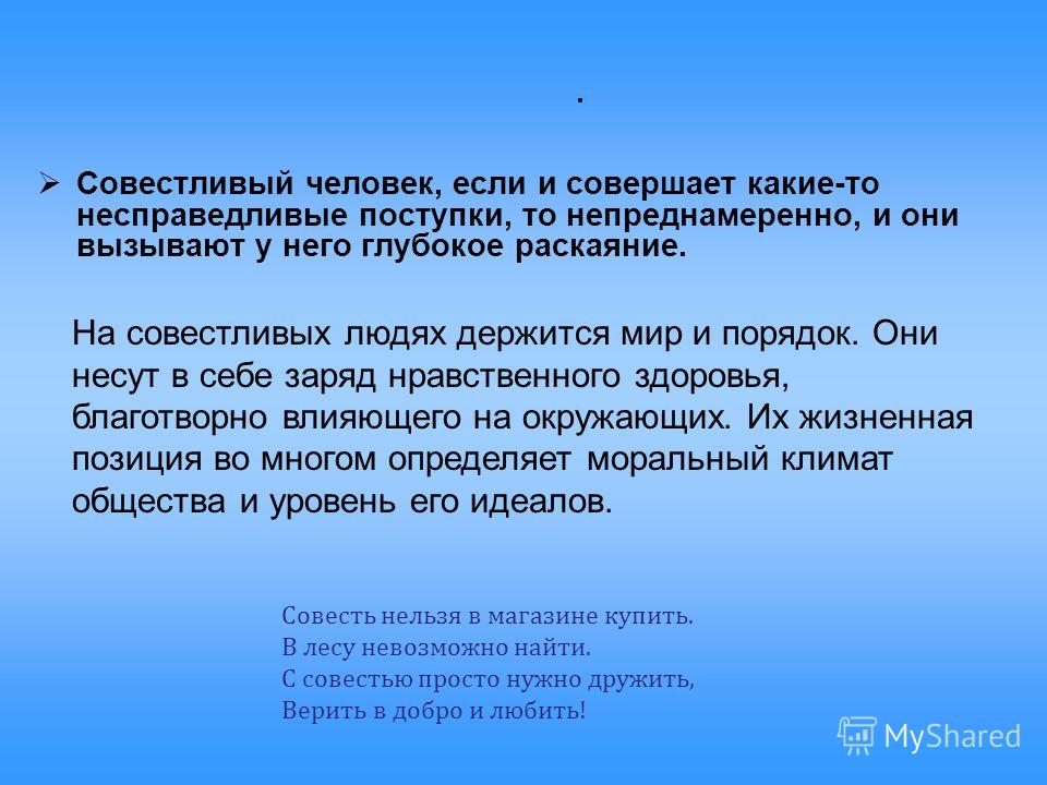 Быть человеком определение. Образ совестливого человека. Совестливый человек это. Совестливый человек это своими словами. Качества совестливого человека.