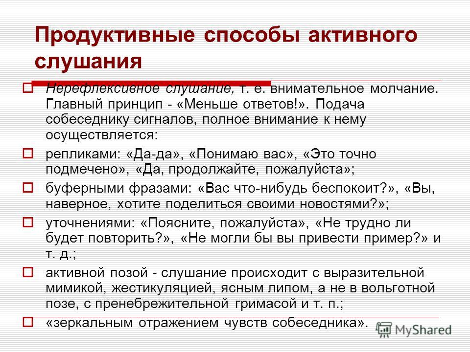 Продуктивное слушание. Продуктивные методы. Продуктивными приемами активного слушания. Полное внимание.