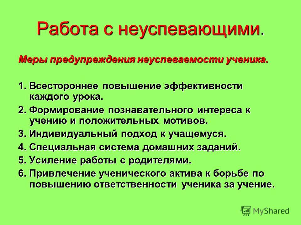 Работа с неуспевающими учащимися. Меры предупреждения неуспеваемости. Меры предупреждения неуспеваемости учащихся. Профилактика неуспеваемости школьников. Меры с неуспевающими.