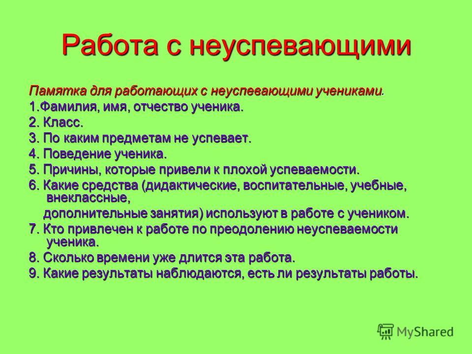 План работы с неуспевающими учащимися по математике