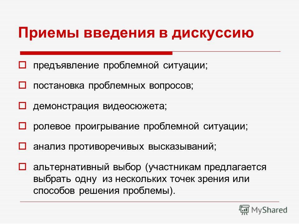 Список приема. Постановка проблемного вопроса. Приемы введения в дискуссию. Противоречивые высказывания. Прием постановки проблемного вопроса.