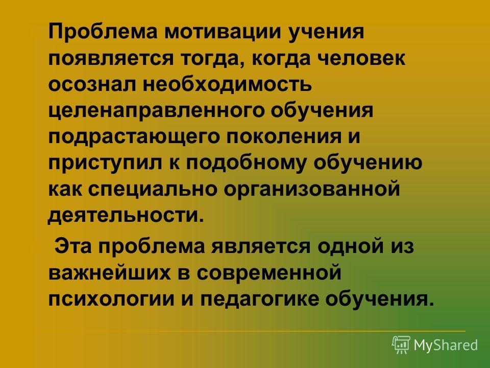 Факторы учения. Проблемы мотивации учения. Проблема формирования мотивации учения. Мотивационные проблемы. Проблема мотивации учебной деятельности.