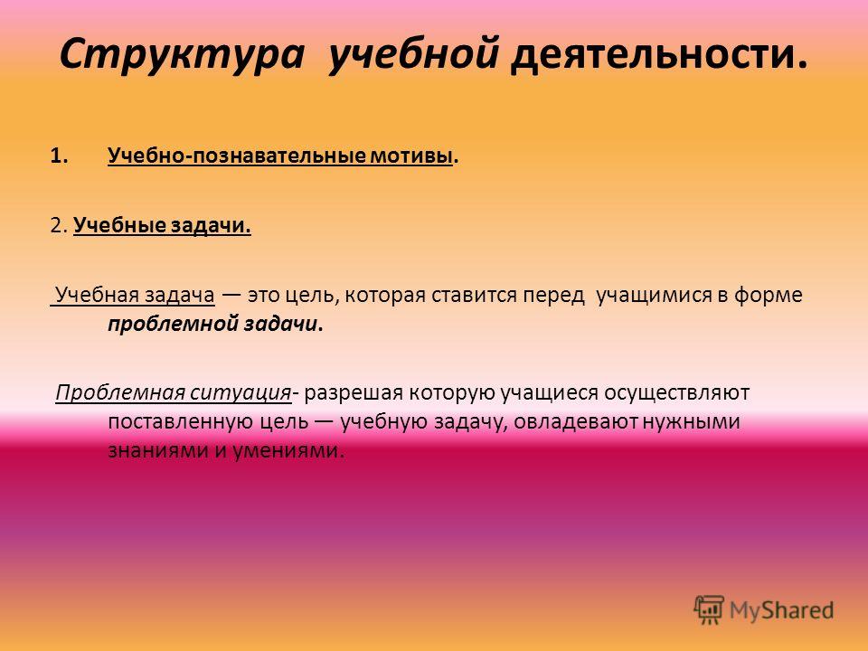 Мотив познавательной деятельности. Учебная задача это. Учебное задание это. Задачи учебного процесса. Образовательная задача в пейзаже.