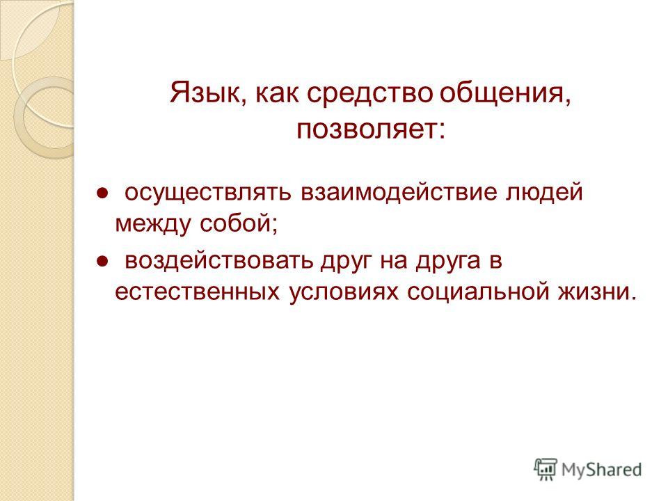 Язык средство общения презентация