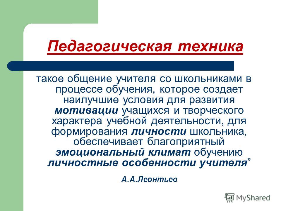 Педагогическая техника. Педагогическая техника учителя. Педагогическая техника педагога. Методы формирования педагогической техники..