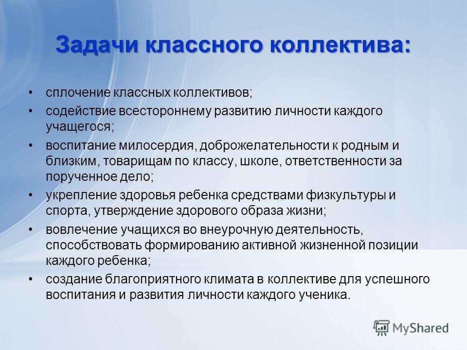 Цели и задачи работы классного руководителя. Задачи классного коллектива. Задачи развития классного коллектива. Формы работы для сплочения классного коллектива. Задачи формирования классного коллектива.