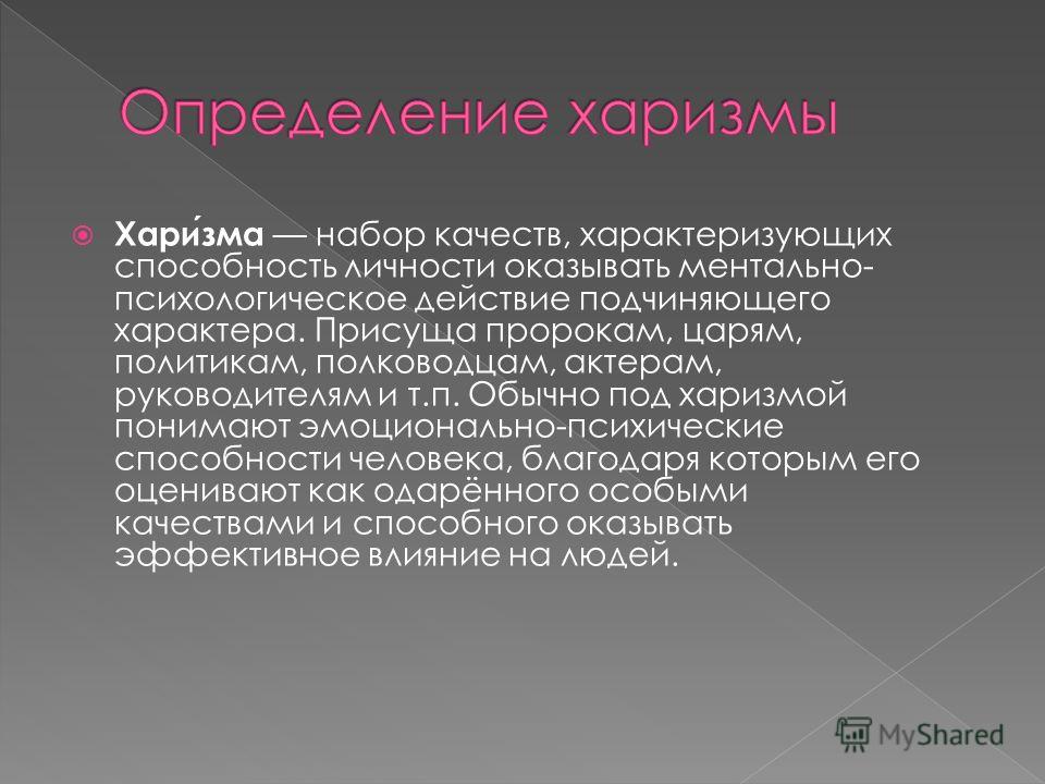 Что значит харизматичный человек простыми. Харизма для презентации. Качества харизматичного человека. Харизматичный человек это простыми словами. Харизма определение.