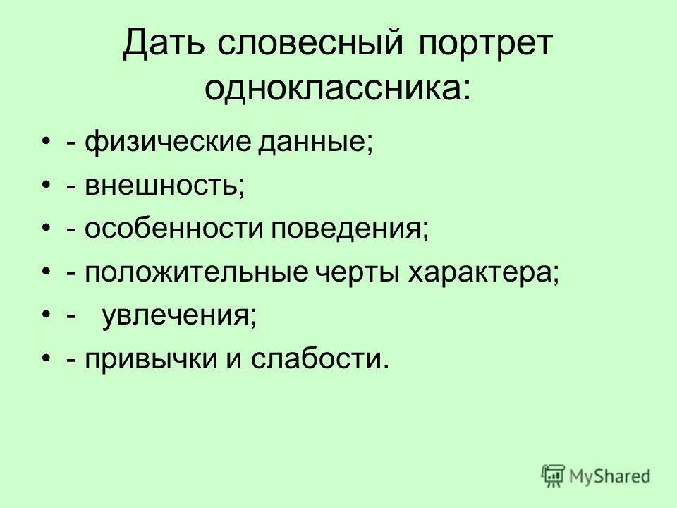 Описать одноклассника по плану