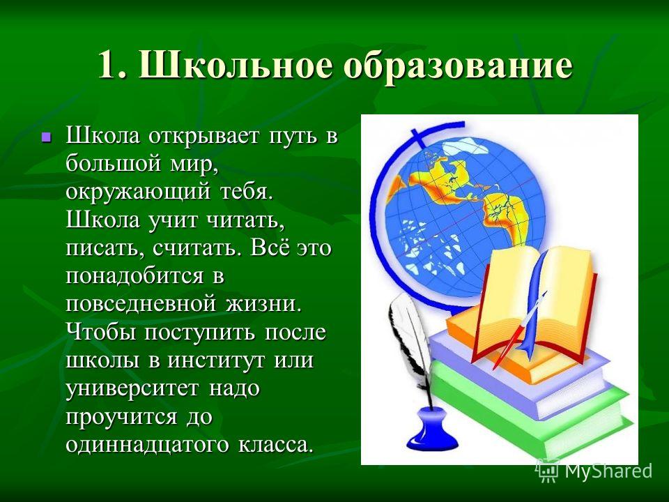 Текст есть образование. Школьное воспитание презентация. Проект школьное образование. Доклад на тему школа. Школьное образование это в обществознании.