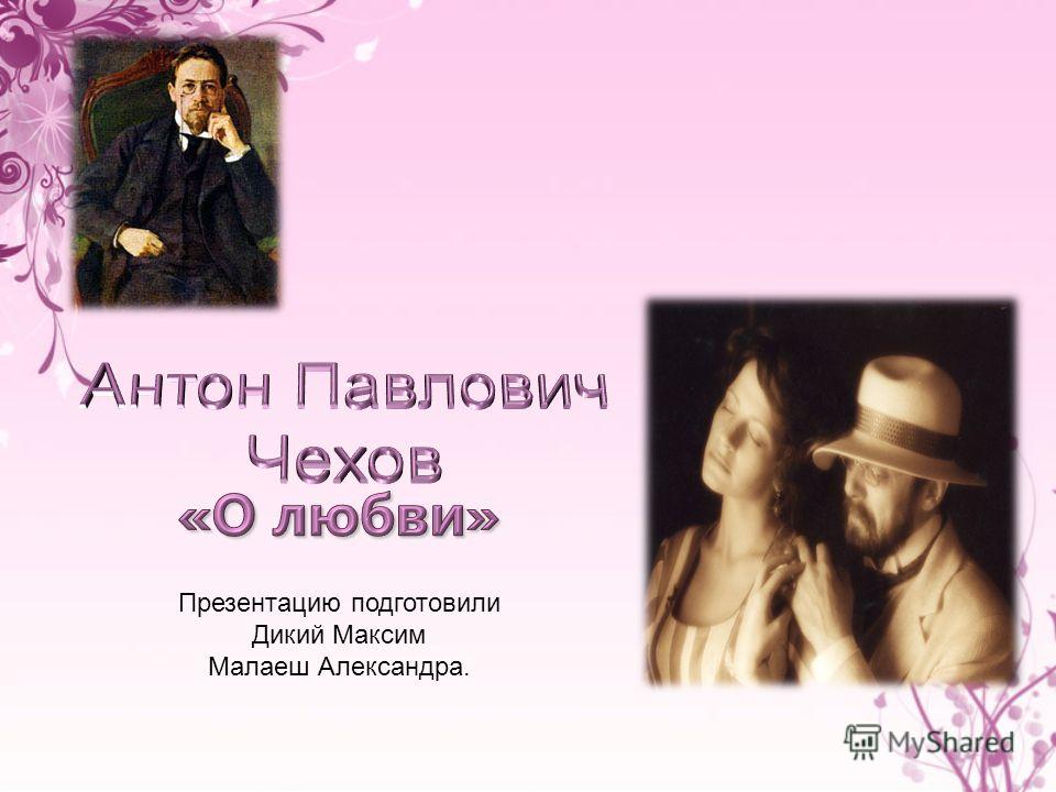 Чехов Антон Павлович "о любви". Чехов о любви презентация. Композиция о любви Чехов. Рассказ поцелуй Чехов.