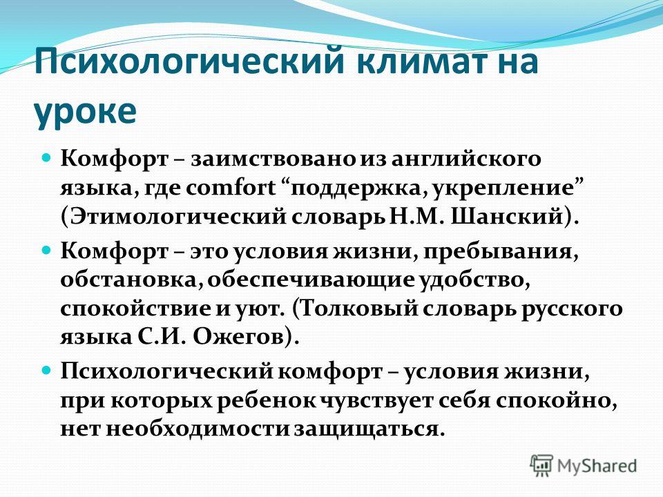 Психологический словарь. Психологический климат на уроке. Психологический климат на занятии был. Виды психологического климата на уроке. Психологический комфорт на уроке упражнения.