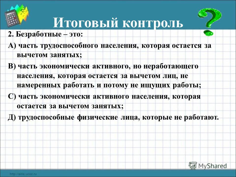 Выберите суждения о безработице. Вопросы по теме безработица. Занятые это часть трудоспособного населения которая. Экономически активное население это часть трудоспособного. Вопросы для проекта по теме безработица.