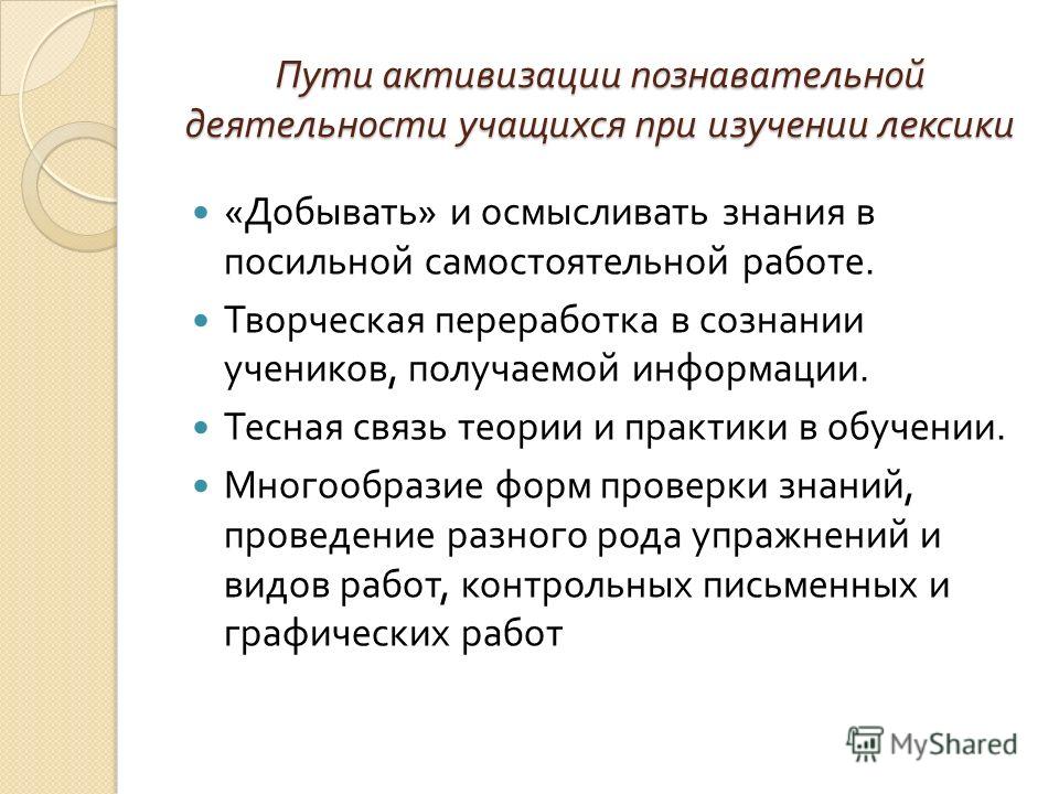 Активизация деятельности. Активизация учебно-познавательной деятельности школьников. Активизация познавательной деятельности учащихся. Активизация познавательной деятельности обучающихся. Пути активации познавательной деятельности.