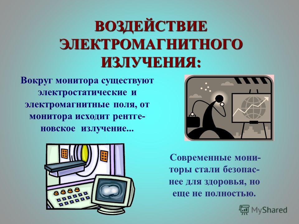 Есть ли компьютер. Влияние электромагнитного излучения компьютера. Воздействие электромагнитного излучения монитора. Воздействие электромагнитного излучения монитора компьютера. Электромагнитное излучение от компьютера.