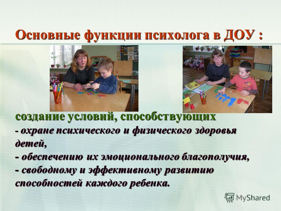 Работа психолога в доу. Функции педагога-психолога в ДОУ. Функции психолога в детском саду. Функции психолога в ОУ. Функции психолога в ДОУ.