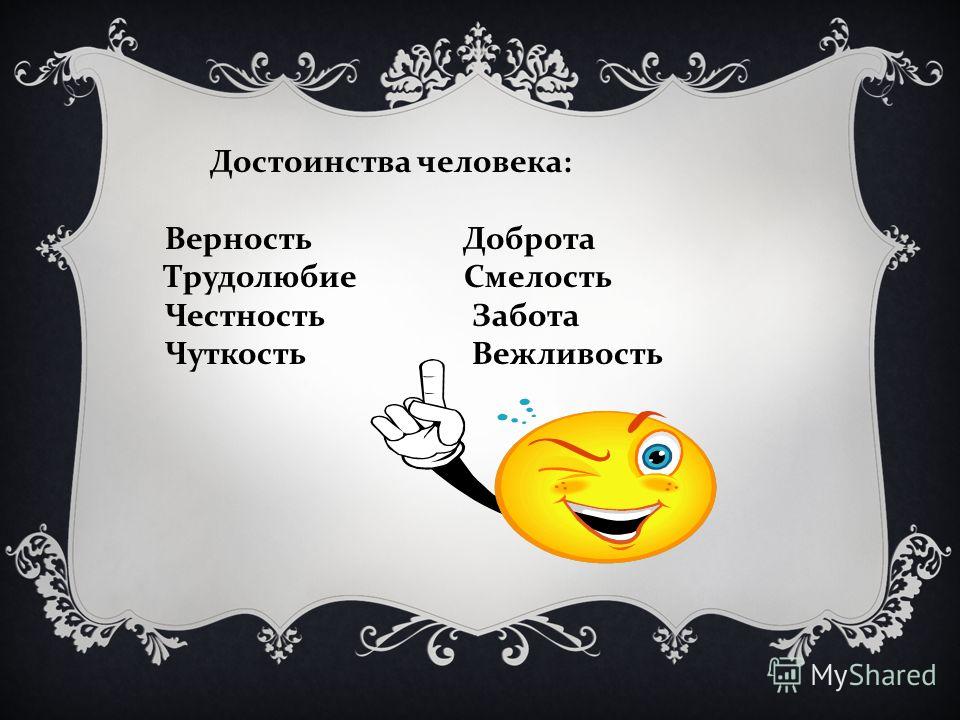 Любой достоинство. Достоинства человека. Преимущества человека. Достоинства человека примеры. Достоинство в виде человека.