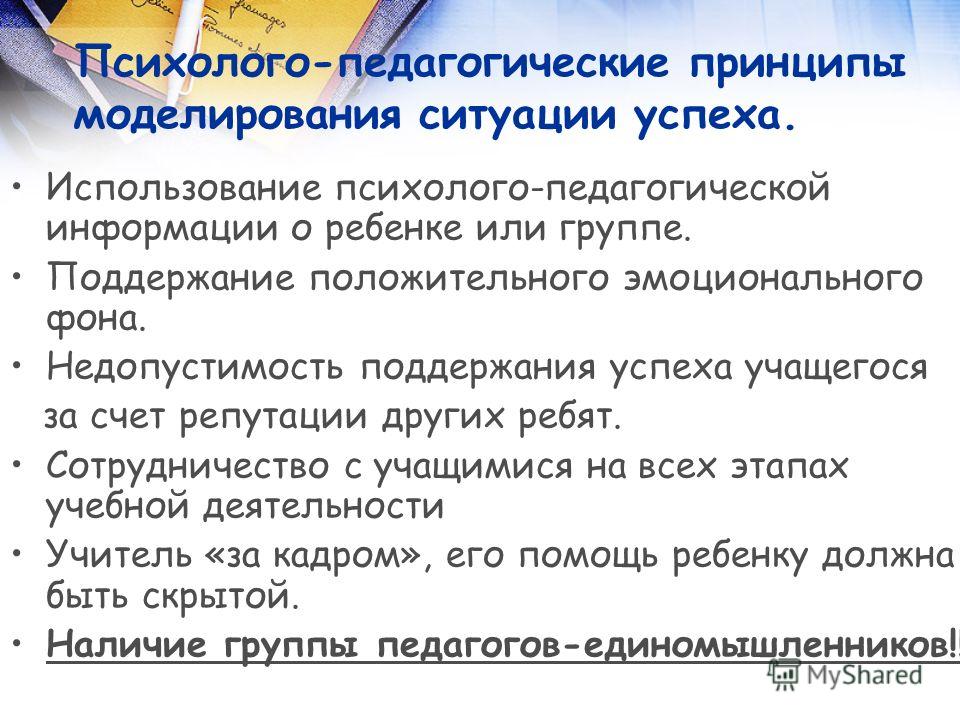 Педагогическая информация. Этапы моделирования ситуации успеха. Психолого – педагогические аспекты ситуации успеха. Смоделировать ситуации педагогической поддержки.