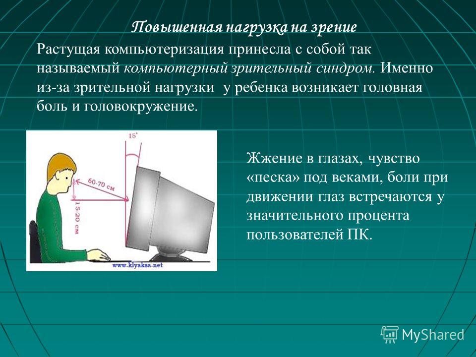 Зрение влияние. Повышенная нагрузка на зрение. Влияние компьютера на зрение. Как компьютер влияет на зрение человека. Вредное влияние компьютера на зрение.