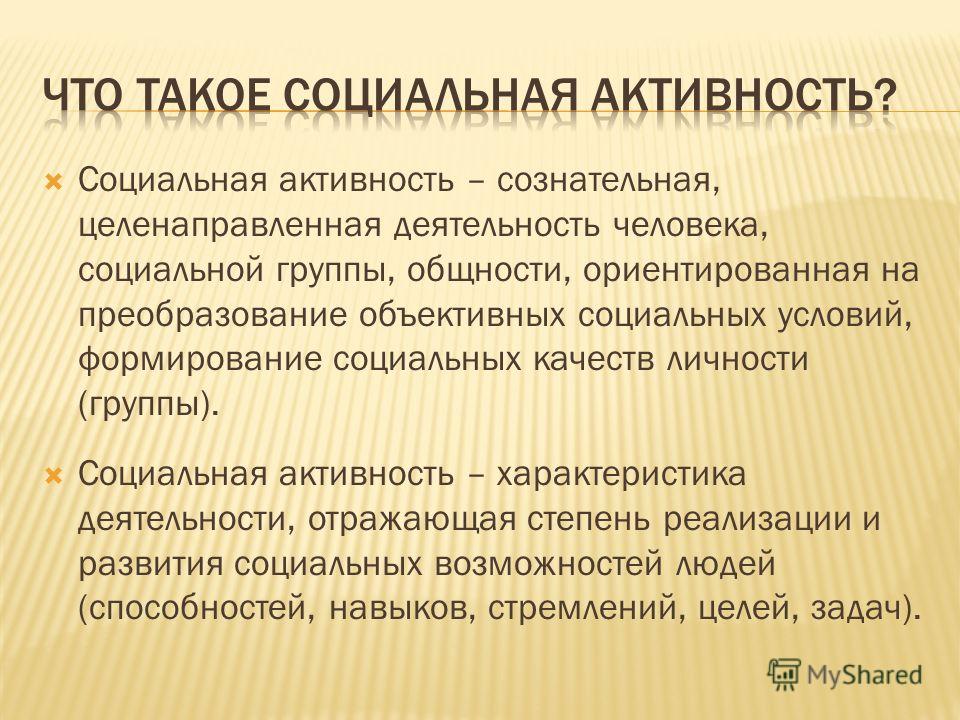 Социальную деятельность людей социально. Социальная активность личности. Характеристика социальной активности. Социальная активность и ее проявления. Социально активный.