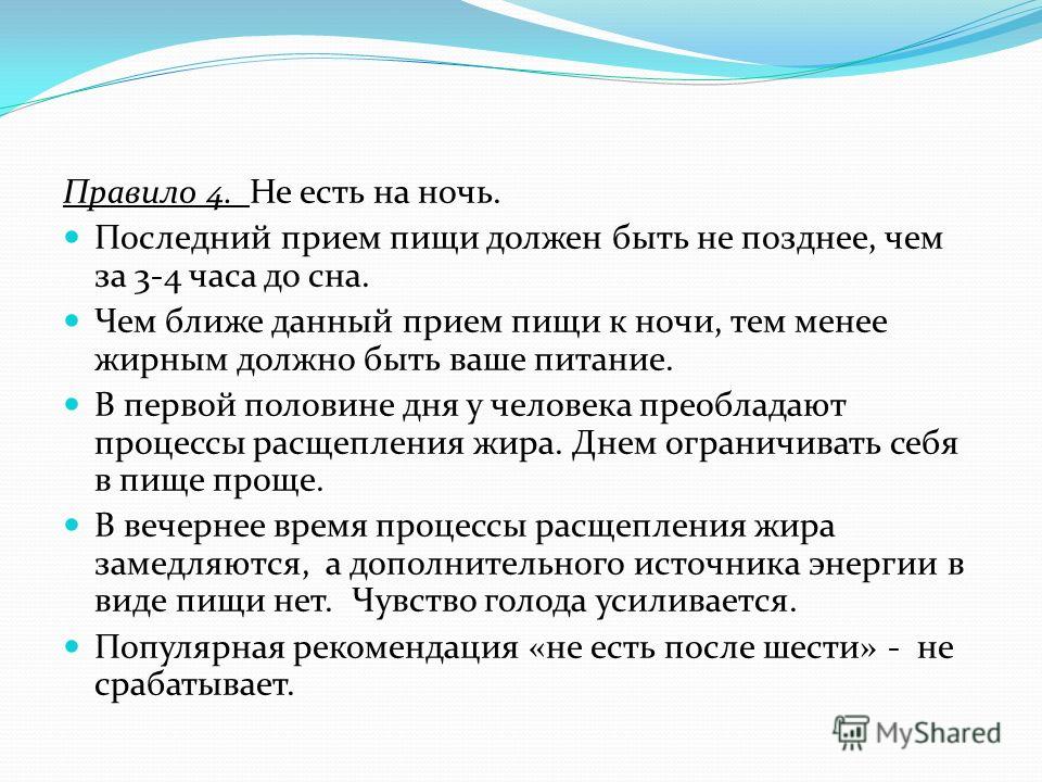 Правило 4. Последний прием пищи. Последний приём пищи должен. Последний приём пищи должен быть не менее чем за. Последний приём пищи должен быть не позднее.