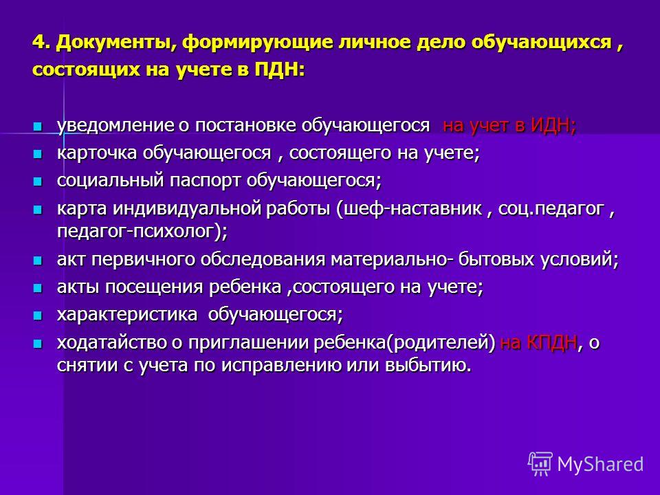 План работы с несовершеннолетним состоящим на учете в пдн