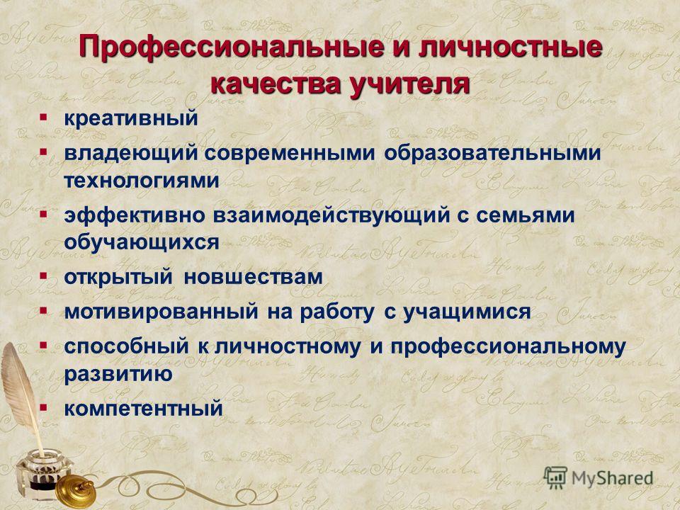 Качества преподавателя