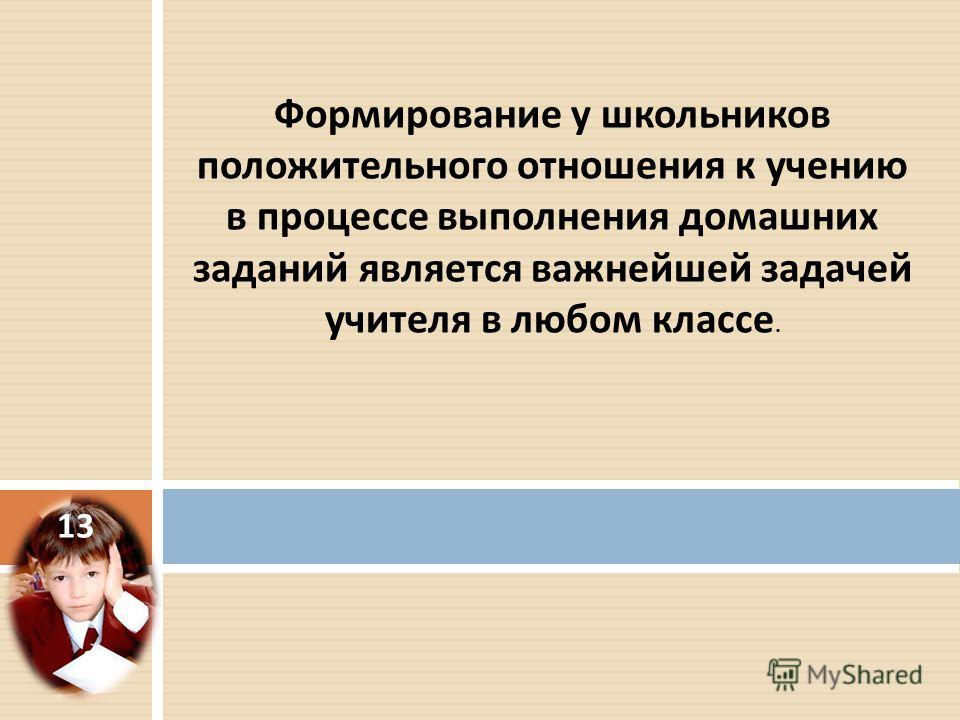 Отношение к учению. Задачи формирование положительного отношения к учению. Отношение к учению к выполнению домашних заданий. Мероприятия по формированию положительное отношение к учению. Роль домашнего задания в повышении качества образования.