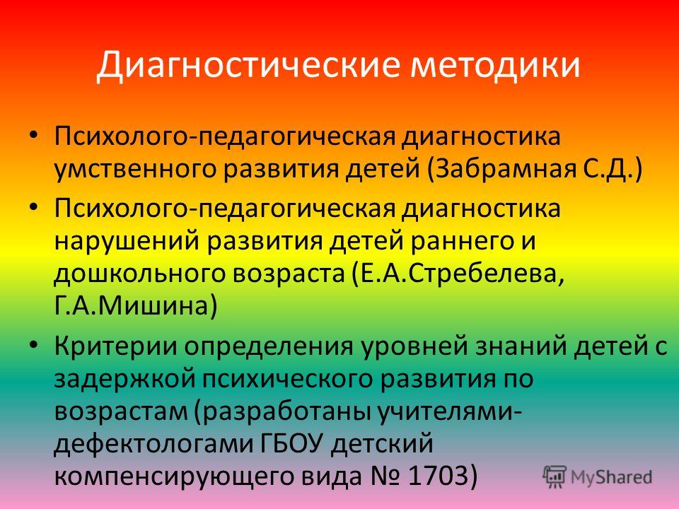 Педагогические диагностические методики. Диагностика интеллектуального развития. Методики диагностики развития интеллектуального. Диагностические методики на выявление умственного развитии детей. Интеллектуальный уровень развития диагностика.